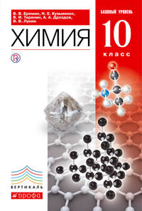 Химия.10 класс. Учебник.Базовый уровень