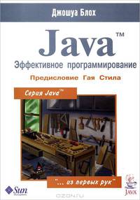 Java. Эффективное программирование