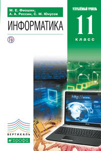 Информатика. 11 класс. Углубленный уровень. Учебник