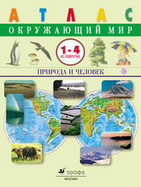 Окружающий мир. Природа и человек.1-4 классы. Атлас