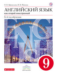 Английский язык как второй иностранный: пятый год обучения. 9 класс. Учебник