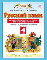 Русский язык. 4 класс. Тесты и самостоятельные работы. К учебнику Желтовской Л.Я., Калининой О.Б. "Русский язык. 4 класс"