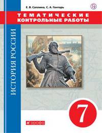 История России. 7 класс. Тематические контрольные работы.