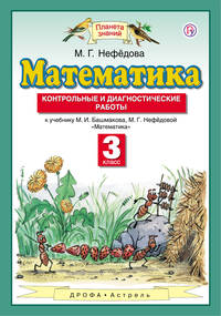 Математика. 3 класс. Контрольные и диагностические работы.