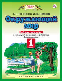 Окружающий мир. 1 класс. Рабочая тетрадь №1