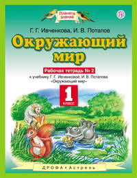 Окружающий мир. 1 класс. Рабочая тетрадь №2