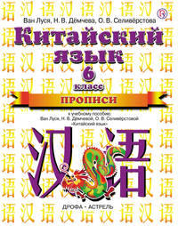 Китайский язык. 6 класс. Прописи