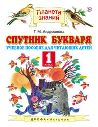 Спутник Букваря. 1 класс