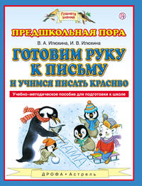 Готовим руку к письму и учимся писать красиво. 5-7 лет. Учебно-методическое пособие для подготовки к школе
