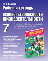 Основы безопасности жизнедеятельности. 7 класс. Рабочая тетрадь