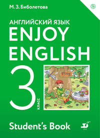 Enjoy English/Английский с удовольствием. 3 класс. Учебное пособие