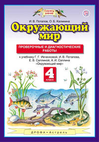 Окружающий мир. 4 класс. Проверочные и диагностические работы
