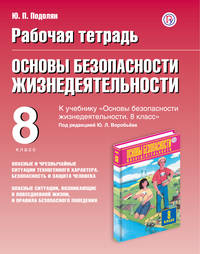 Основы безопасности жизнедеятельности. 8 класс. Рабочая тетрадь