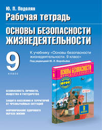 Основы безопасности жизнедеятельности. 9 класс. Рабочая тетрадь