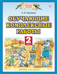 Обучающие комплексные работы. 2 класс