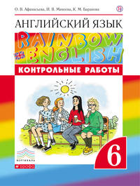 Английский язык. 6 класс. Контрольные работы