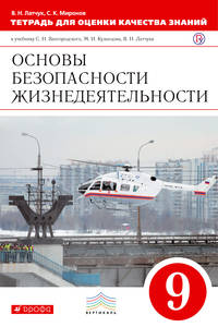 Тетрадь для оценки кач.знаний по ОБЖ. 9кл. ФГОС ВЕРТИКАЛЬ