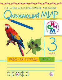 Окружающий мир. 3 класс .Рабочая тетрадь №1