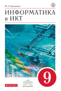 Информатика и ИКТ.9 класс. Учебник