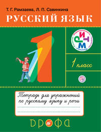 Русский язык. 1 класс. Тетрадь для упражнений по русскому языку и речи