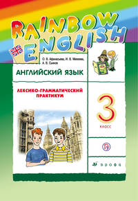 Английский язык. 3 класс. Лексико-грамматический практикум