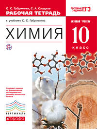 Химия. Базовый уровень. 10 класс. Рабочая тетрадь