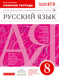 Русский язык. 8 класс. Рабочая тетрадь