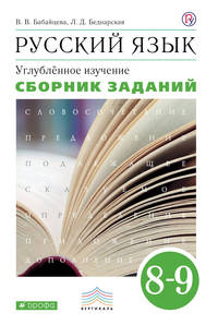 Русский язык. Углубленное изучение. 8-9 класс. Сборник заданий