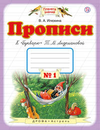Прописи к &quot;Букварю&quot; Т.М.Андриановой. 1 класс. Тетрадь № 1.
