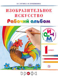 Изобразительное искусство. 1 класс. Рабочий альбом