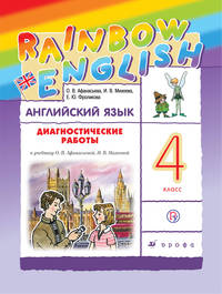 Английский язык. 4 класс. Диагностические работы. Рабочая тетрадь