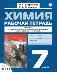 Химия Вводный курс.7кл.Рабочая тетрадь ФГОС