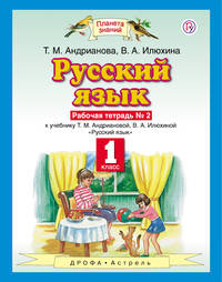 Русский язык. 1 класс. Рабочая тетрадь № 2.