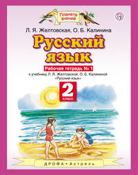 Русский язык. 2 класс. Рабочая тетрадь. № 1