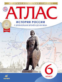 История России с древнейших времён до XVI века. 6 класс. Атлас