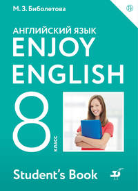 Enjoy English/Английский с удовольствием. 8 класс. Учебное пособие