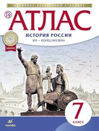 Атлас. История России XVI - конец XVII вв. 7 класс. ФГОС