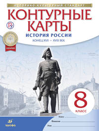 Контурные карты История России конец XVII-XVIII век. 8 класс. (Новые)