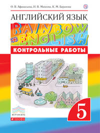 Английский язык. 5 класс. Контрольные работы