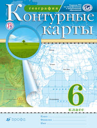 География. 6 класс. Контурные карты. (Традиционный комплект) (РГО)