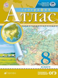 География. 8 класс. Атлас. (Традиционный комплект) (РГО)