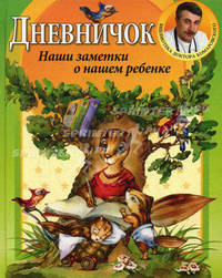 ЭКС!Комаровский.Дневн.Наши заметки о реб