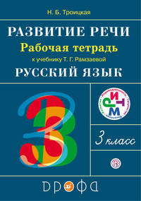 Развитие речи. 3 класс. Рабочая тетрадь.