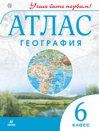 География. 6 класс. Атлас (Учись быть первым!)