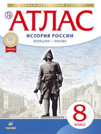 История России. Конец XVII-XVIII век. 8 класс. Атлас
