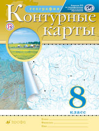 География. 8 класс. Контурные карты. (Традиционный комплект)(РГО)