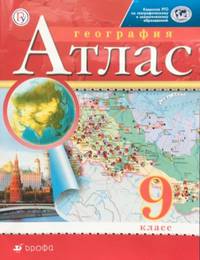 География. 9 класс. Атлас. (Традиционный комплект)(РГО)