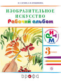 Изобразительное искусство.3 класс. Рабочий альбом
