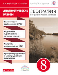 Диагностические работы к учебнику И. И. Бариновой "География России. Природа. 8 класс"