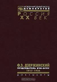 Ф. Э. Дзержинский - председатель ВЧК-ОГПУ. 1917-1926